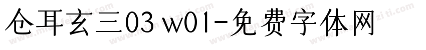 仓耳玄三03 w01字体转换